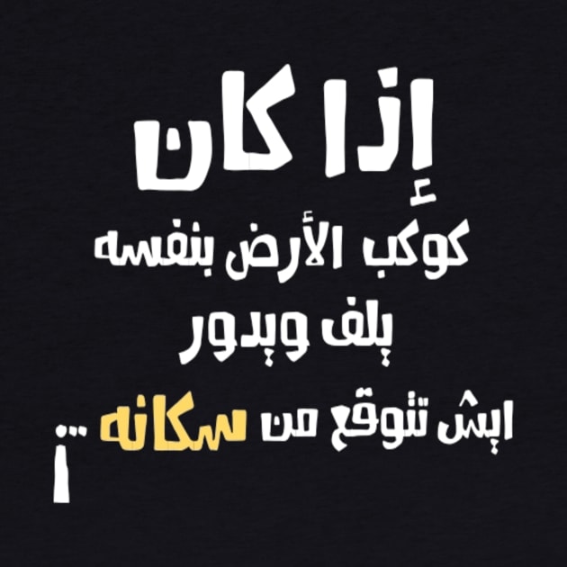 Arabic Funny Slogan Quotes typography Man's & Woman's by Salam Hadi